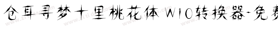 仓耳寻梦十里桃花体 W10转换器字体转换